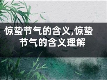 惊蛰节气的含义,惊蛰节气的含义理解