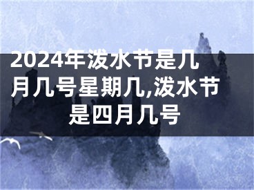 2024年泼水节是几月几号星期几,泼水节是四月几号