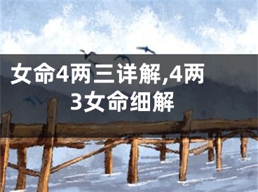 女命4两三详解,4两3女命细解