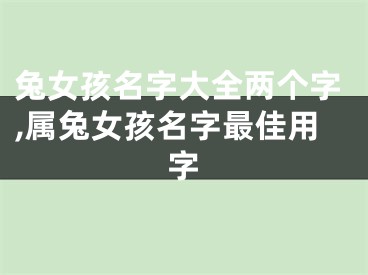 兔女孩名字大全两个字,属兔女孩名字最佳用字