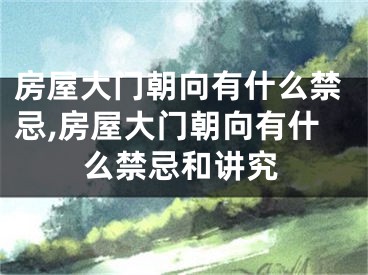 房屋大门朝向有什么禁忌,房屋大门朝向有什么禁忌和讲究