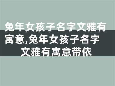 兔年女孩子名字文雅有寓意,兔年女孩子名字文雅有寓意带依