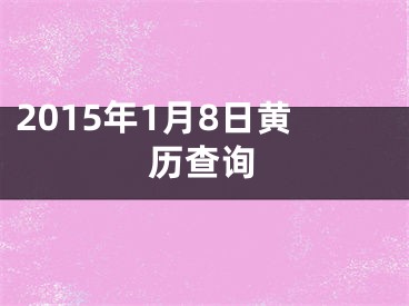 2015年1月8日黄历查询