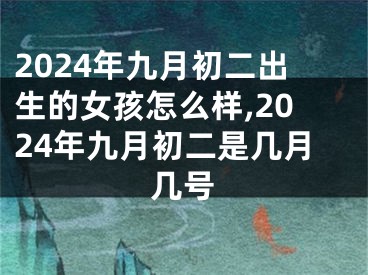 2024年九月初二出生的女孩怎么样,2024年九月初二是几月几号