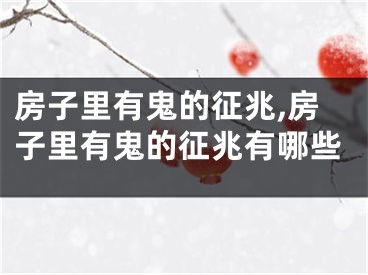 房子里有鬼的征兆,房子里有鬼的征兆有哪些
