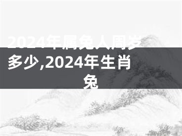2024年属兔人周岁多少,2024年生肖兔