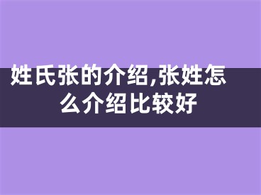 姓氏张的介绍,张姓怎么介绍比较好