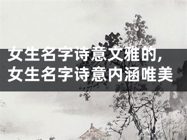 女生名字诗意文雅的,女生名字诗意内涵唯美