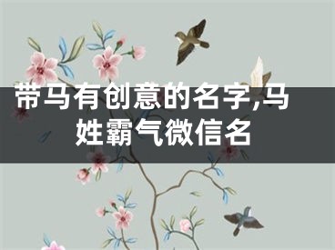 带马有创意的名字,马姓霸气微信名
