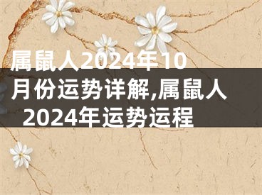 属鼠人2024年10月份运势详解,属鼠人2024年运势运程