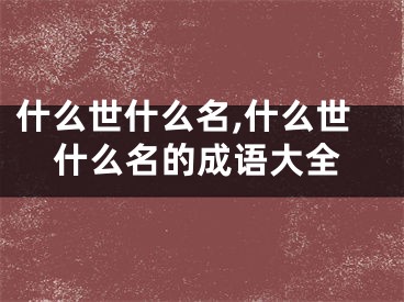 什么世什么名,什么世什么名的成语大全