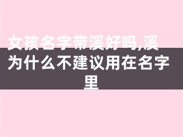 女孩名字带溪好吗,溪为什么不建议用在名字里