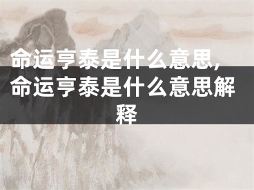 命运亨泰是什么意思,命运亨泰是什么意思解释