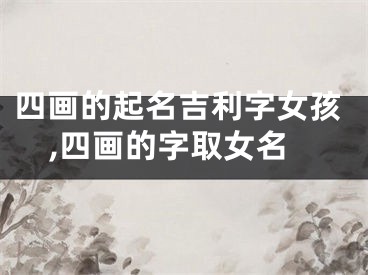 四画的起名吉利字女孩,四画的字取女名