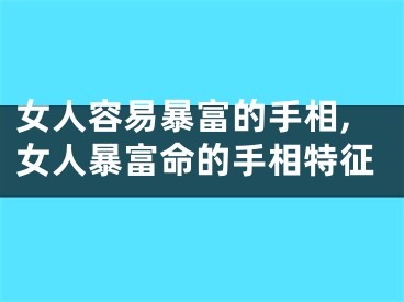 女人容易暴富的手相,女人暴富命的手相特征