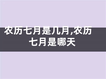 农历七月是几月,农历七月是哪天
