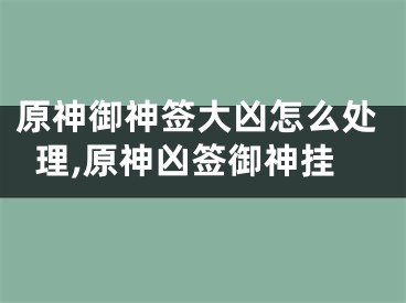 原神御神签大凶怎么处理,原神凶签御神挂