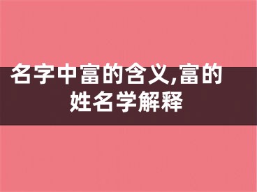 名字中富的含义,富的姓名学解释