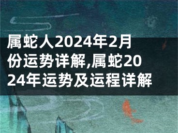 属蛇人2024年2月份运势详解,属蛇2024年运势及运程详解