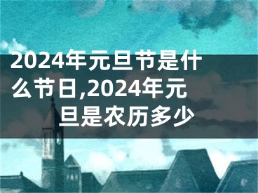 2024年元旦节是什么节日,2024年元旦是农历多少