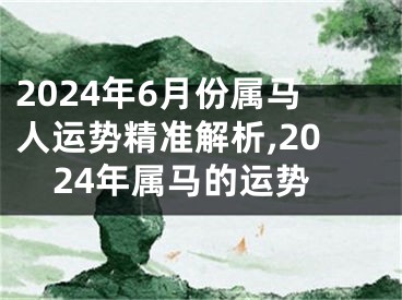 2024年6月份属马人运势精准解析,2024年属马的运势
