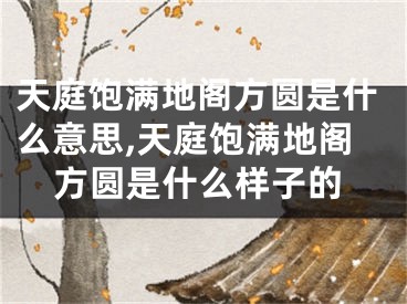 天庭饱满地阁方圆是什么意思,天庭饱满地阁方圆是什么样子的