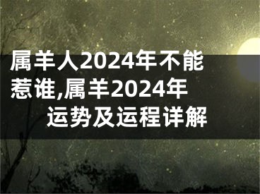 属羊人2024年不能惹谁,属羊2024年运势及运程详解