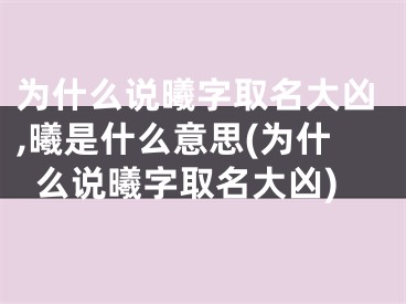 为什么说曦字取名大凶,曦是什么意思(为什么说曦字取名大凶)