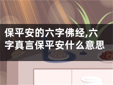 保平安的六字佛经,六字真言保平安什么意思