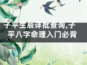子平生辰详批查询,子平八字命理入门必背