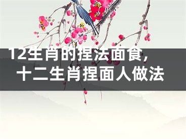 12生肖的捏法面食,十二生肖捏面人做法