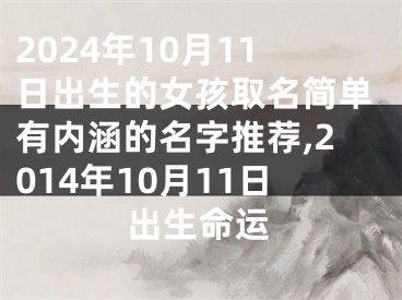 2024年10月11日出生的女孩取名简单有内涵的名字推荐,2014年10月11日出生命运