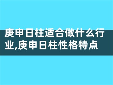 庚申日柱适合做什么行业,庚申日柱性格特点