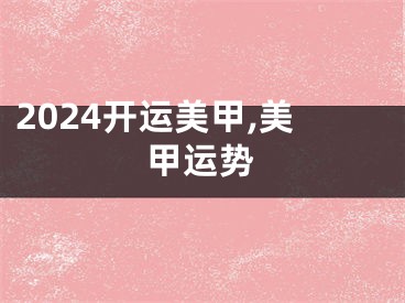 2024开运美甲,美甲运势