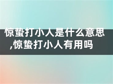 惊蛰打小人是什么意思,惊蛰打小人有用吗