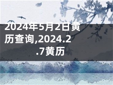 2024年5月2日黄历查询,2024.2.7黄历