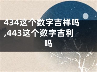 434这个数字吉祥吗,443这个数字吉利吗