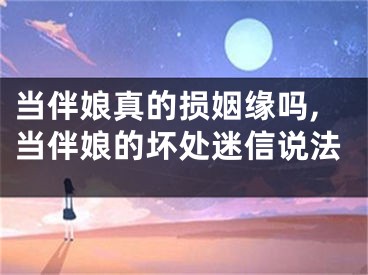 当伴娘真的损姻缘吗,当伴娘的坏处迷信说法