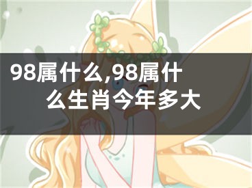 98属什么,98属什么生肖今年多大