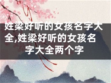 姓梁好听的女孩名字大全,姓梁好听的女孩名字大全两个字