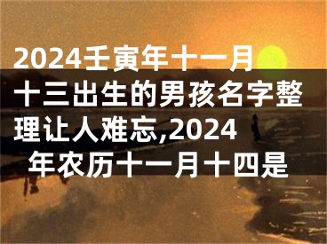 2024壬寅年十一月十三出生的男孩名字整理让人难忘,2024年农历十一月十四是