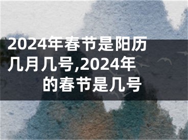 2024年春节是阳历几月几号,2024年的春节是几号