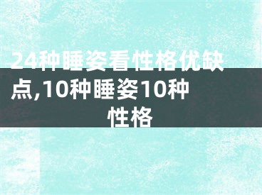 24种睡姿看性格优缺点,10种睡姿10种性格