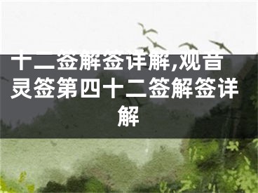 十二签解签详解,观音灵签第四十二签解签详解