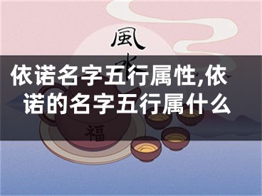 依诺名字五行属性,依诺的名字五行属什么