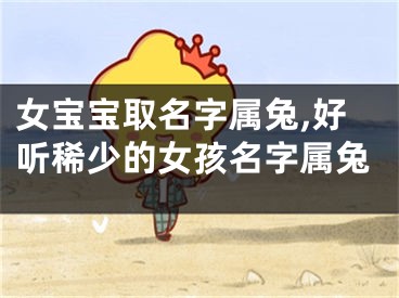 女宝宝取名字属兔,好听稀少的女孩名字属兔