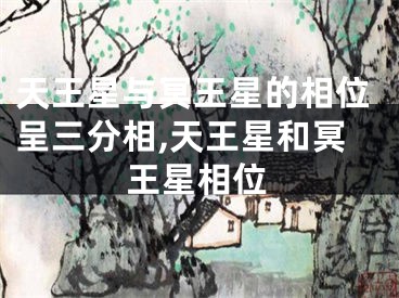 天王星与冥王星的相位呈三分相,天王星和冥王星相位