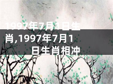 1997年7月1日生肖,1997年7月1日生肖相冲
