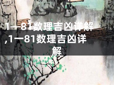1—81数理吉凶详解,1一81数理吉凶详解