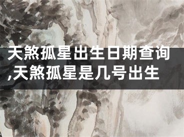 天煞孤星出生日期查询,天煞孤星是几号出生